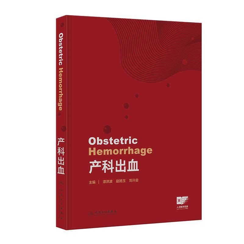 产科出血 漆洪波赵扬玉刘兴会早期诊断识别妊娠分娩实用产褥产后出血管理输血治疗助产士技能培训人民卫生出版社妇产科学 - 实物图