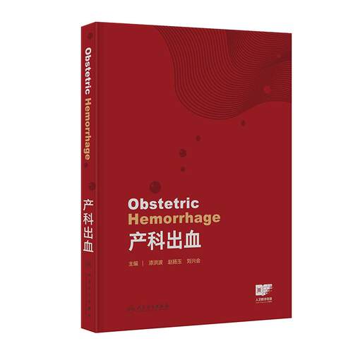 产科出血 漆洪波赵扬玉刘兴会早期诊断识别妊娠分娩实用产褥产后出血管理输血治疗助产士技能培训人民卫生出版社妇产科学