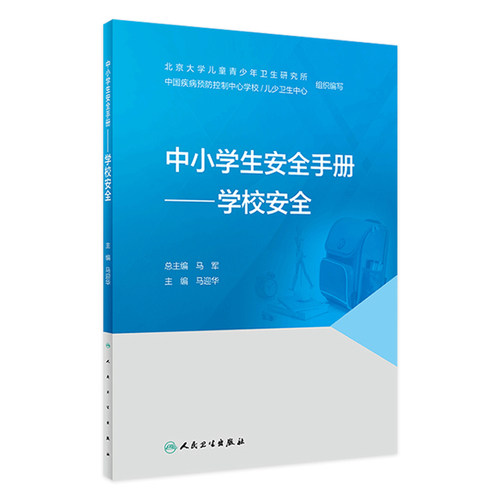 学校安全/中小学生安全手册 马迎华主编9787117327527人民卫生出版社意外伤害运动居家安全大众健康科普书籍