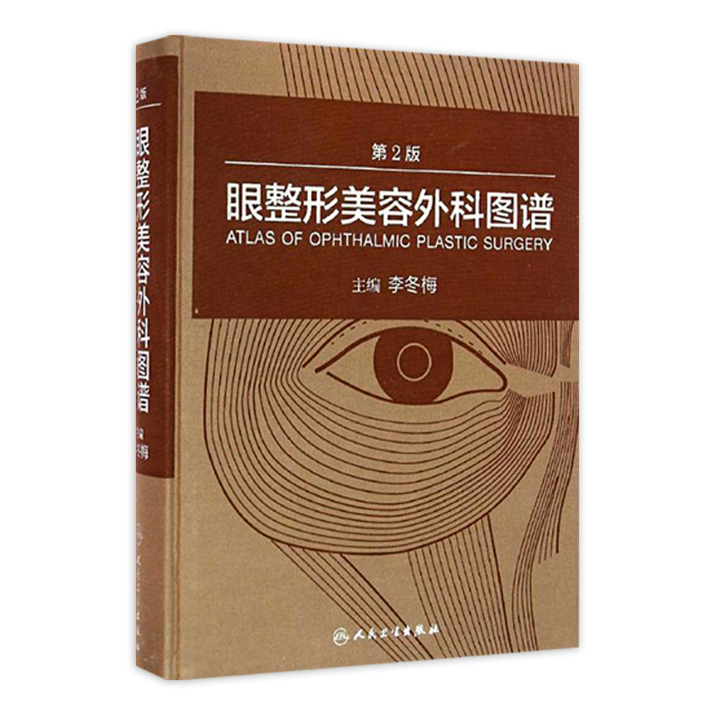 眼整形美容外科图谱 第2版 李冬梅主编 眼部微整形美容医师整形外科 颌面外科 微整形注射美容 人民卫生出版社 9787117221146