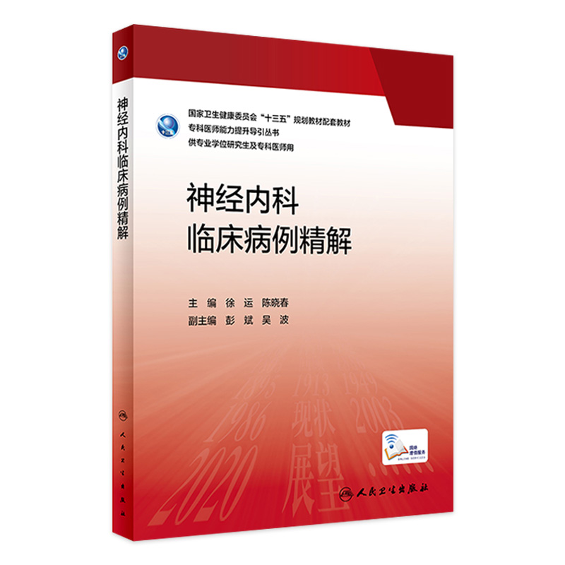 神经内科临床病例精解 2023年3月参考书 9787117336888 书籍/杂志/报纸 内科学 原图主图