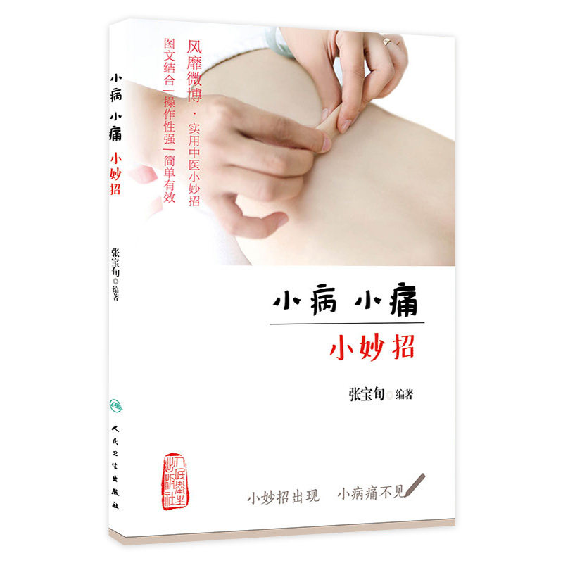 [旗舰店]小病小痛小妙招 张宝旬编著 图文结合操作性强小儿便秘腹泻产后瘦身等实用小妙招中医养生家庭保健人民卫生出版张宝旬书籍
