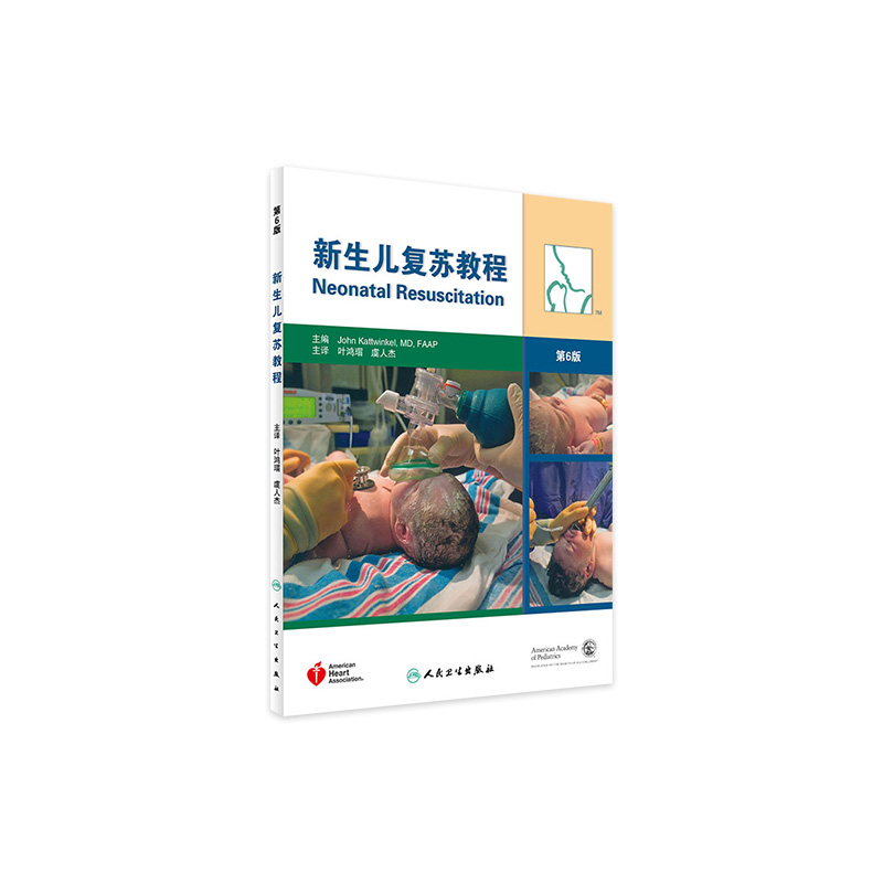 新生儿复苏教程第6版六版叶鸿瑁译人民卫生出版社儿科学新生早产儿疾病窒息复苏新生儿复苏指南及临床实施教程急救措施机械通气