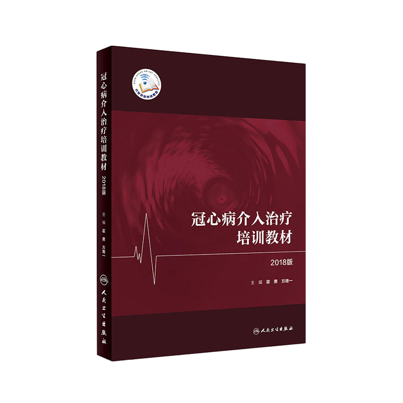 冠心病介入治疗培训教材2018版霍勇介入心脏病学冠脉介入心血管内科学人民卫生出版社心血管医学书籍心内科心血管内科介入心脏书籍使用感如何?
