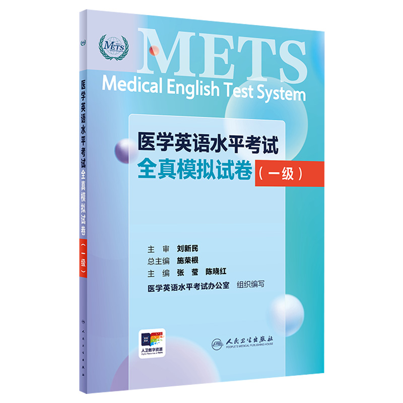 METS医学英语水平考试全真模拟试卷一级24年新版全国医护英语水平考试全国医护强化教程应试指南教材外语书词汇1级人民卫生出版社