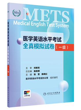 METS医学英语水平考试全真模拟试卷一级24年新版全国医护英语水平考试全国医护强化教程应试指南教材外语书词汇1级人民卫生出版社