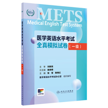 METS医学英语水平考试全真模拟试卷一级24年新版全国医护英语水平考试全国医护强化教程应试指南教材外语书词汇1级人民卫生出版社