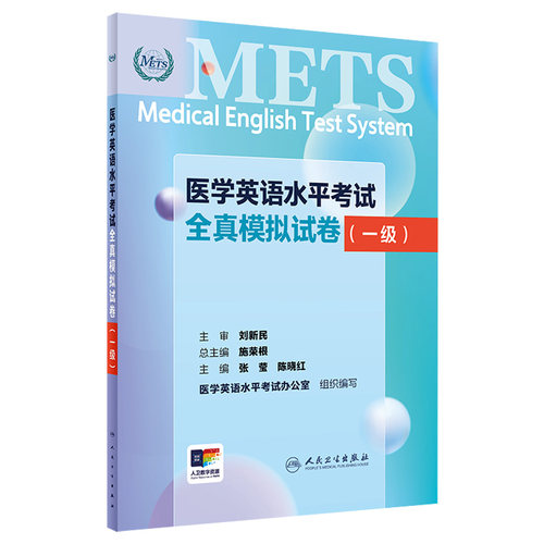 METS医学英语水平考试全真模拟试卷一级24年新版全国医护英语水平考试全国医护强化教程应试指南教材外语书词汇1级人民卫生出版社