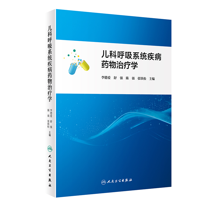 儿科呼吸系统疾病药物治疗学 2024年4月参考书