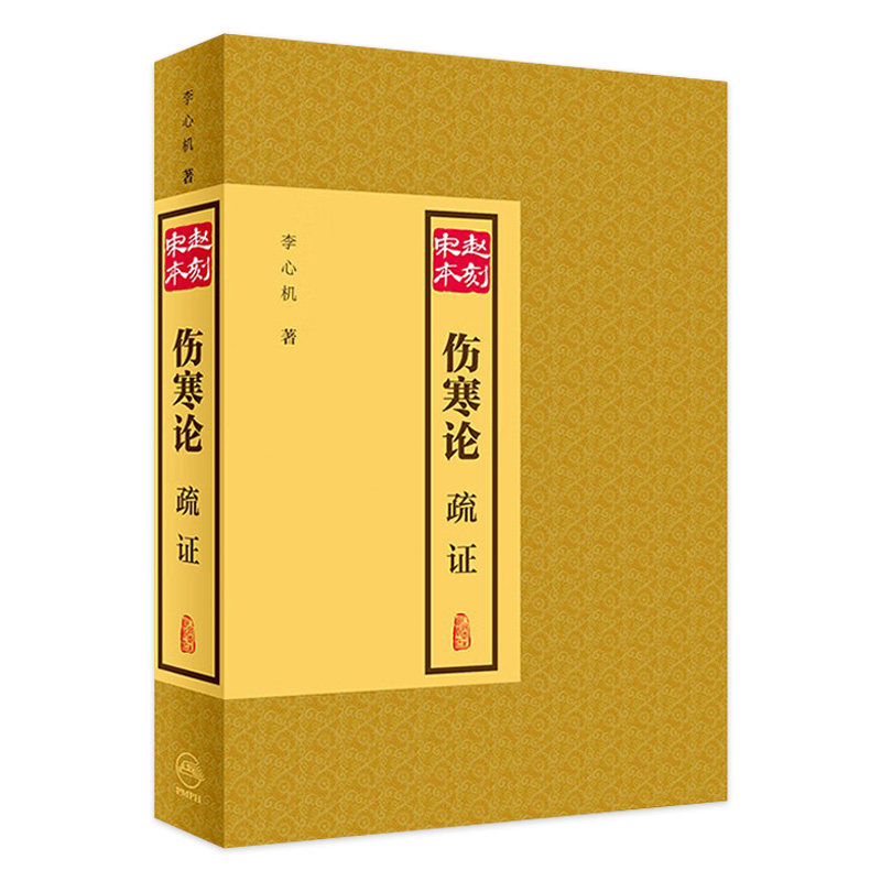 赵刻宋本伤寒论疏证张仲景伤寒杂病论正版中医学针灸书籍中医古籍大全人民卫生出版社医书仲景全书伤寒论校注金匮要略中医四大名著
