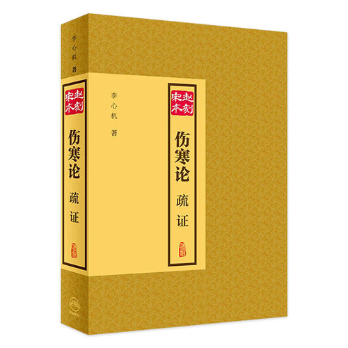赵刻宋本伤寒论疏证张仲景伤寒杂病论正版中医学针灸书籍中医古籍大全人民卫生出版社医书仲景全书伤寒论校注金匮要略中医四大名著