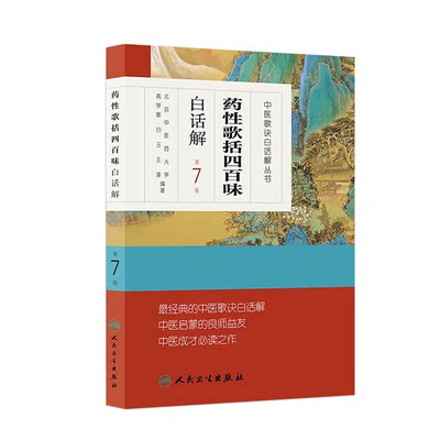 药性歌括四百味白话解 中医汤头歌诀精版全套伤寒杂病方剂学中医配方入门中药验方名方人民卫生出版社中医药书籍大全