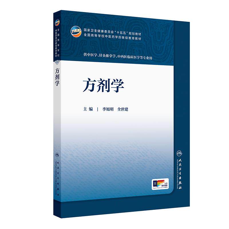 方剂学人卫十五五教材临床药学成教专升本制药资源药事管理执业药师药品针灸推拿温病护理学金匮要略儿科药剂诊断内科中医基础理论