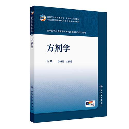 方剂学人卫十五五教材临床药学成教专升本制药资源药事管理执业药师药品针灸推拿温病护理学金匮要略儿科药剂诊断内科中医基础理论
