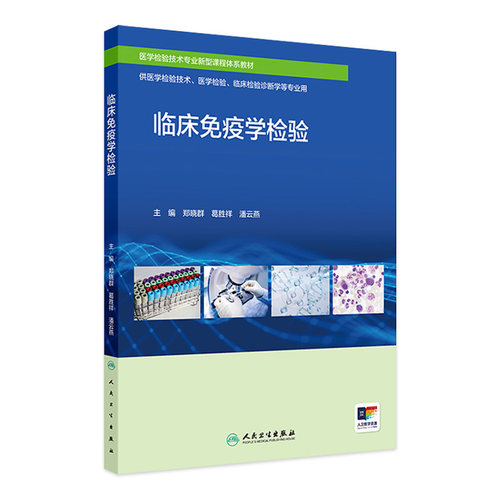 临床免疫学检验 2024年7月其它教材