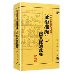 伤寒证治准绳 中医古籍整理丛书重刊 国家中医古籍整理出版 证治准绳 规划 社9787117182065 三 人民卫生出版 正版 麻瑞亭等点校