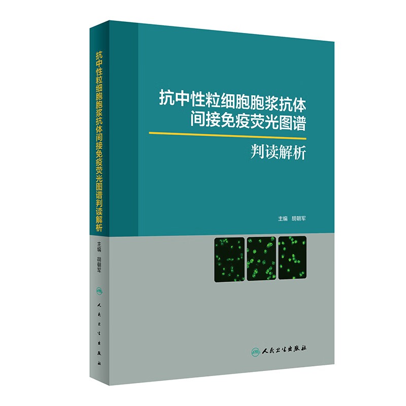 [旗舰店现货]抗中性粒细胞胞浆抗体间接免疫荧光图谱判读解析胡朝军主编 9787117288361 2019年9月参考书人民卫生出版社