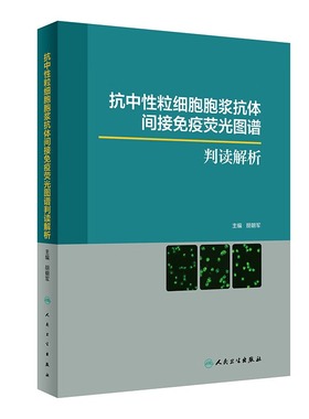抗中性粒细胞胞浆抗体间接免疫荧光图谱判读解析胡朝军抗核抗体荧光模型形态特征人民卫生出版社实验室影像hbv病毒检测报告规范