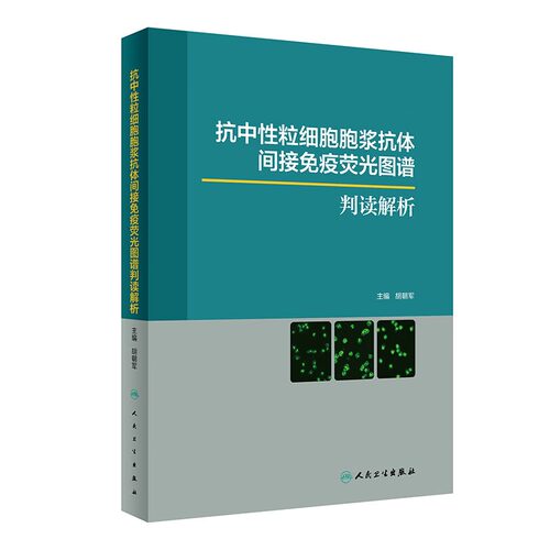抗中性粒细胞胞浆抗体间接免疫荧光图谱判读解析胡朝军抗核抗体荧光模型形态特征人民卫生出版社实验室影像hbv病毒检测报告规范