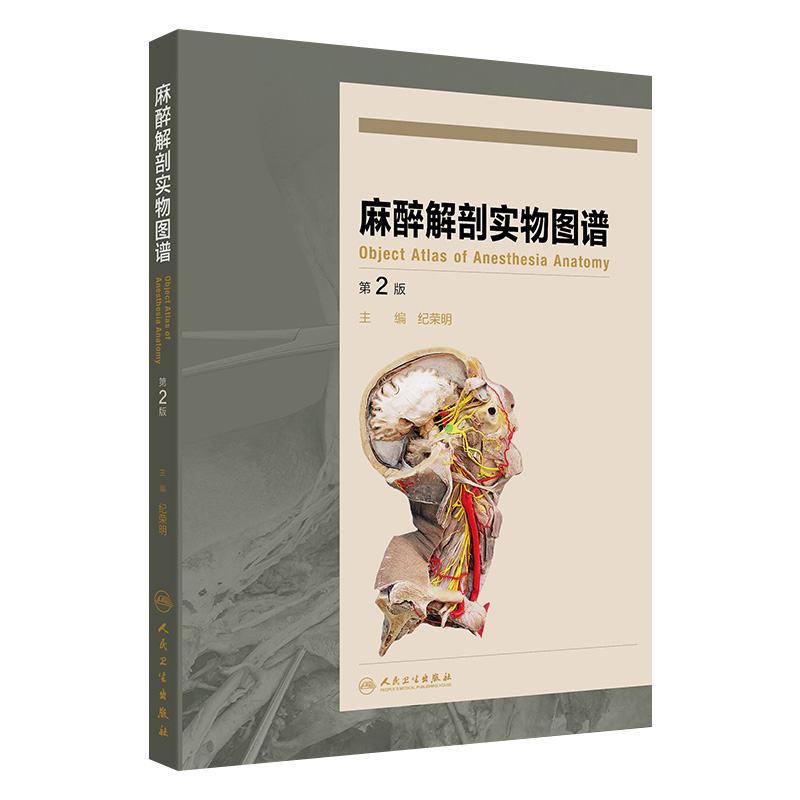 麻醉解剖实物图谱第2版 头颈部阻滞麻醉应用解剖 上肢神经阻滞麻醉解剖 肋间隙内结构 主编 纪荣明 人民卫生出版社9787117365307
