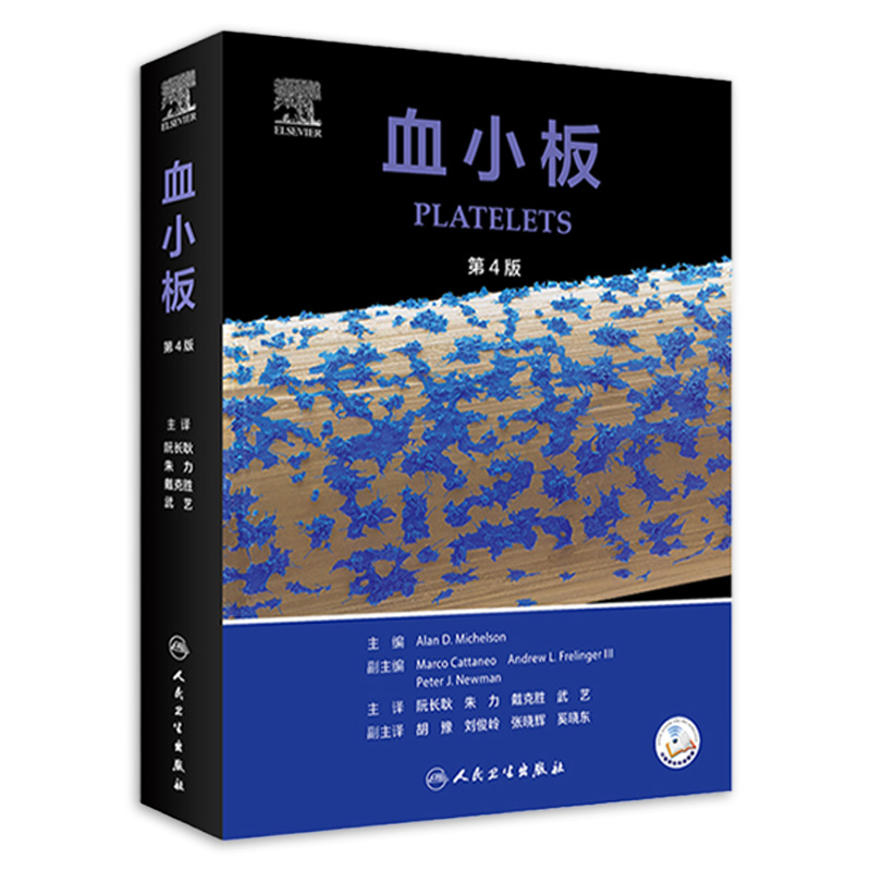 血小板人民卫生出版社实用内科学协和住院医师手册奈特急诊血液净化标准规程威廉姆斯透析sop临床实验手册心血管翻译版医学书籍