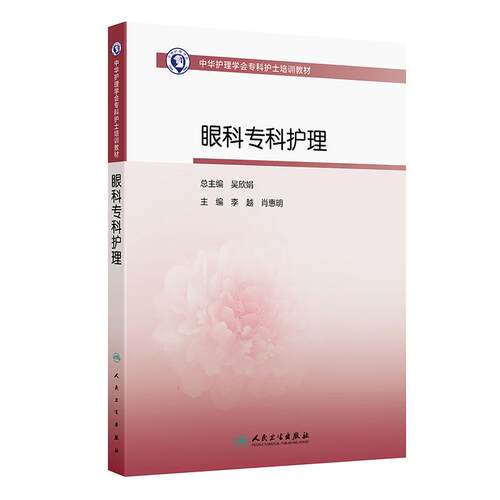 眼科专科护理中华护理学会专科护士培训教材危重症手术临床青光眼视网膜斜视弱视葡萄膜炎干眼眼睑泪道角膜晶状体眼外伤近视视力