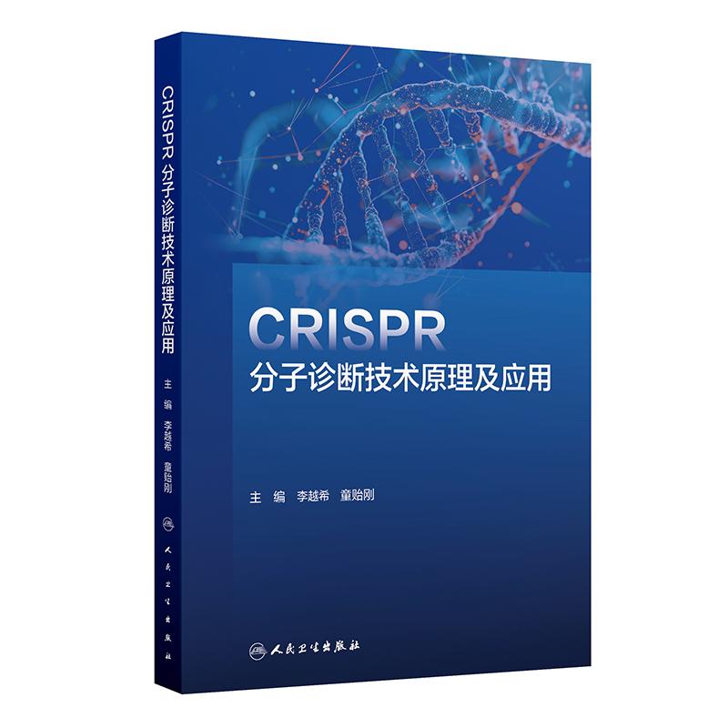CRISPR分子诊断技术原理及应用 李越希 童贻刚 主编 一本涵盖CRISPR理论和应用技术的工具书 9787117372930人民卫生出版社
