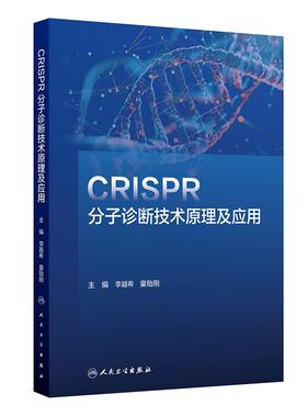 CRISPR分子诊断技术原理及应用 李越希 童贻刚 主编 一本涵盖CRISPR理论和应用技术的工具书 9787117372930人民卫生出版社