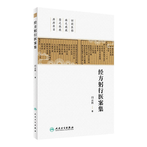 经方躬行医案集 作者学习运用经方心得实录 类似方比较验案分析 中医临床诊断治疗书籍 人民卫生出版社9787117358989