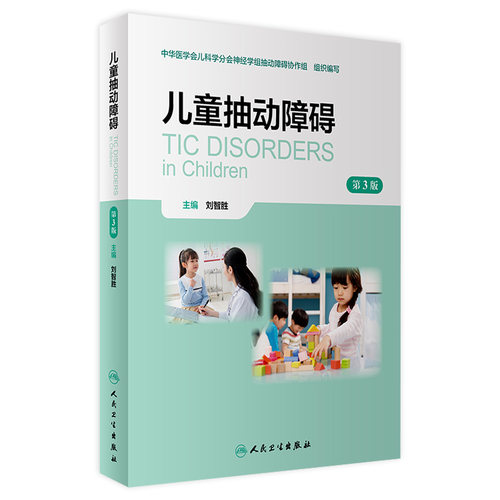 儿童抽动障碍 第三版 第3版 刘智胜 抽动症书籍可供小儿神经精神科普通儿科发育行为儿科儿童保健多动症情绪障碍儿科学书店书籍