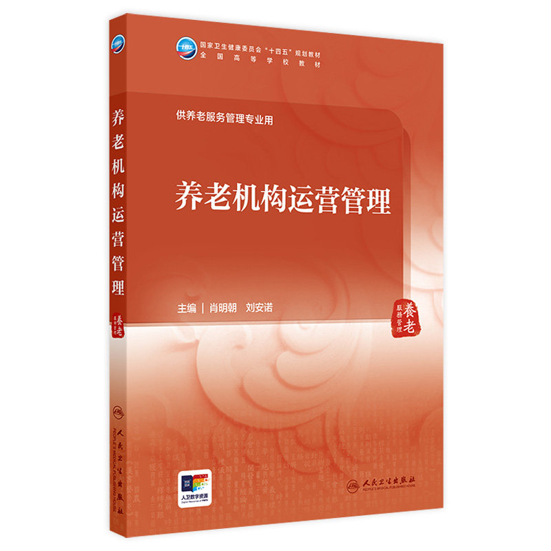 养老机构运营管理 2024年7月学历教材