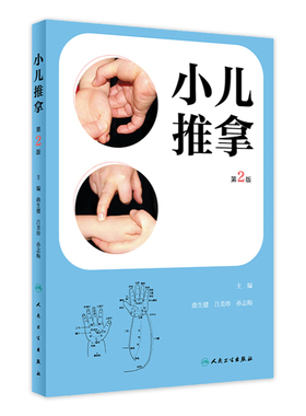 小儿推拿 第2版 曲生健 吕美珍 孙志梅主编 小儿推拿特定用穴推拿手法小儿常见疾病推拿治疗 人民卫生出版社 9787117334389