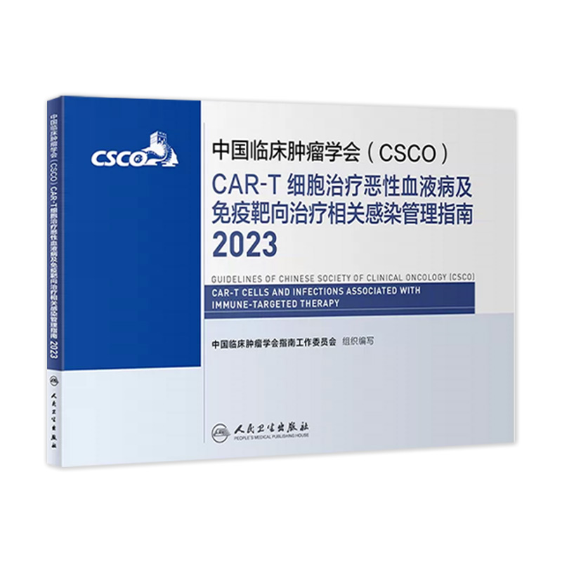 csco指南2023CAR-T细胞治疗恶性血液病及免疫靶向治疗相关感染管理指南肿瘤临床综合防控胰腺肺癌甲状腺内科手册抗癌书籍合订本