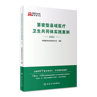 紧密型县域医疗卫生共同体实践案例2022 社 人卫中国医院协会医共体分会医院管理医共体预防医学人民卫生出版
