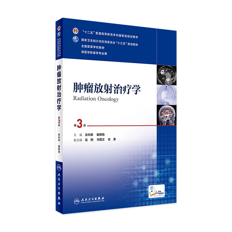 肿瘤放射治疗学第三版第3版 人卫徐向英曲雅勤十三五规划教材本科医学影像学专业搭医学影像设备学急诊与灾难学人民卫生出版社