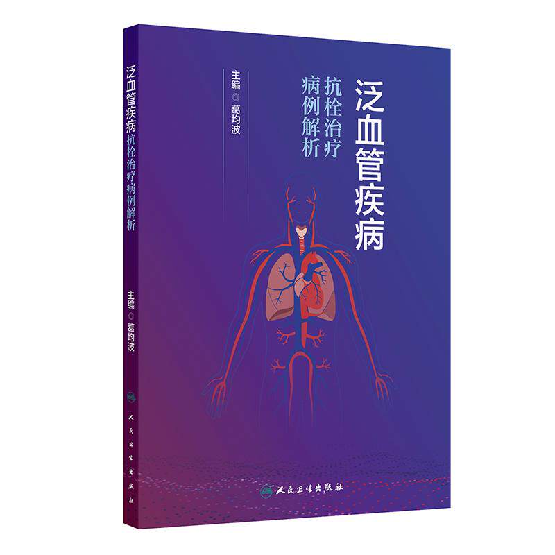 泛血管疾病抗栓治疗病例解析 葛均波 动脉粥样硬化心脑血管静脉血栓防治血液栓塞高血压血脂血糖筛查评估中医药人卫内科学临床
