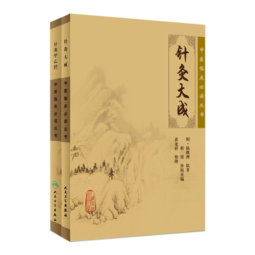 针灸大成+针灸甲乙经中医临床