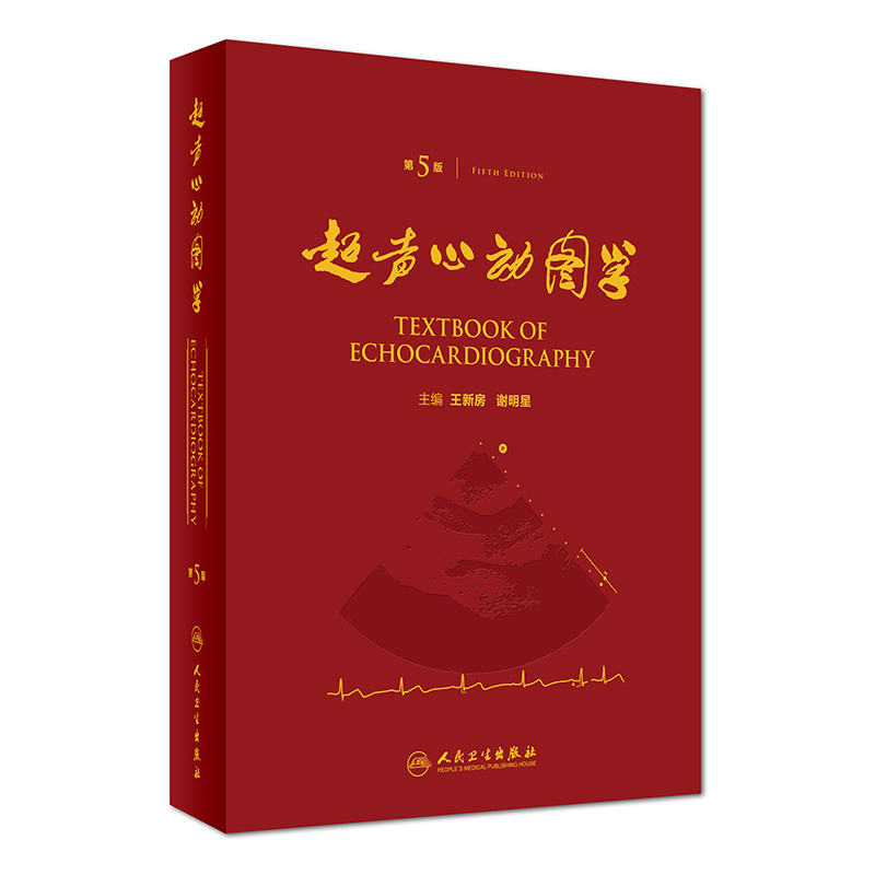 超声心动图学第五版王新房谢明星入门临床血管图谱实用诊断精要检查指南入门书籍疑难病例内科手册人民卫生出版社心脏彩超书医学