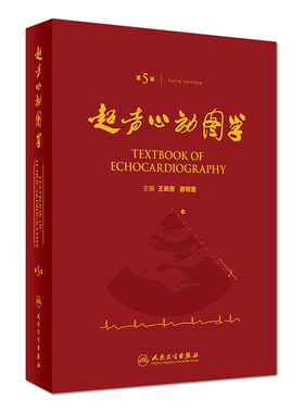 超声心动图学第五版王新房谢明星入门临床血管图谱实用诊断精要检查指南入门书籍疑难病例内科手册人民卫生出版社心脏彩超书医学