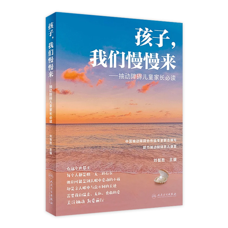 孩子我们慢慢来抽动障碍儿童家长必读刘智胜中国抽动障碍新生儿多动症抽动症人民卫生出版社科普