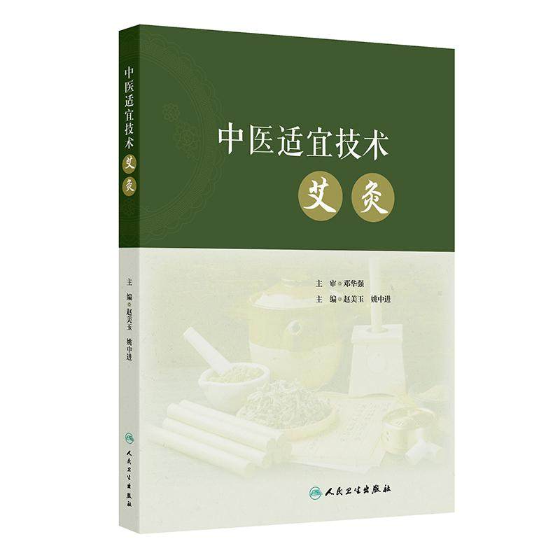 中医适宜技术——艾灸 2024年11月其它教材,书籍/杂志/报纸,大学教材,淘宝优惠券,粉丝福利购,淘宝优惠卷
