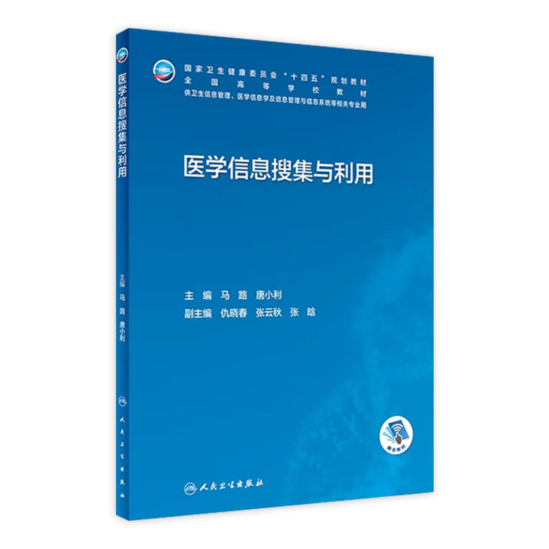 医学信息搜集与利用人卫本科卫生管理生物工程卫生资源规划医院系统概论安全病案大数据人工智能医疗机构统计临床人民卫生出版社
