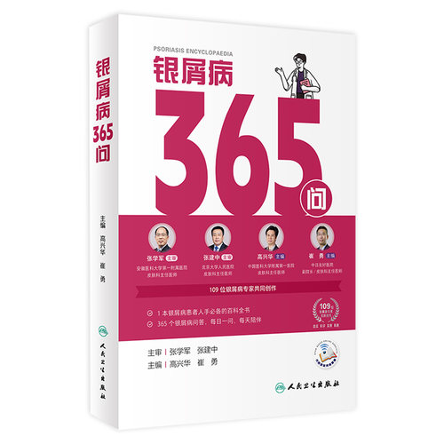银屑病365问 特应性皮炎365高兴华崔勇牛皮癣银屑病书康复指南银屑病患者必备百科全书每日一问人民卫生出版社科普书籍