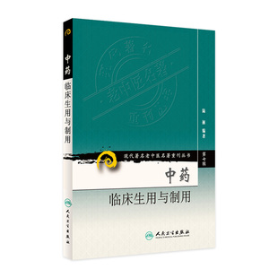 中药临床生用与制用 人民卫生出版 现代著名老中医名著重刊丛书第七辑 附有药物性能与主治鉴别表 社9787117152907 陆拯编著 正版