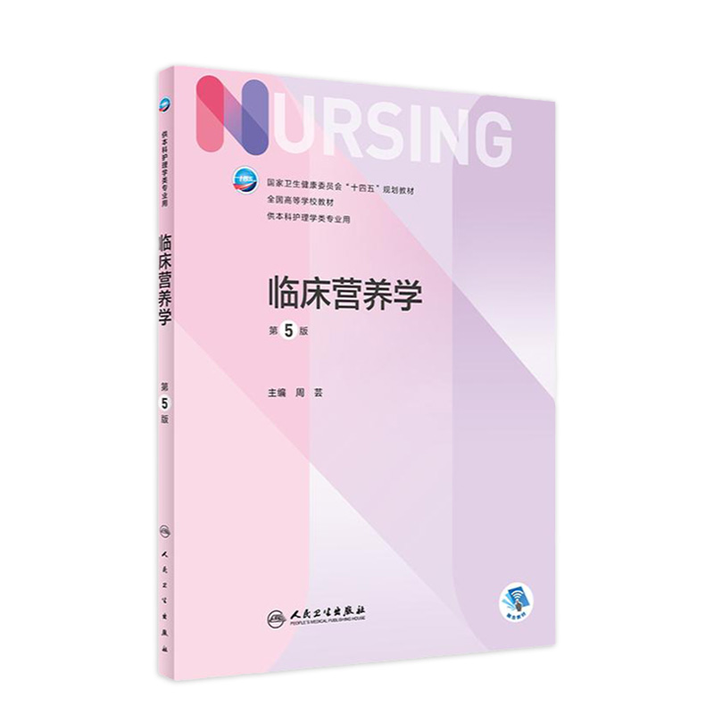 临床营养学本科护理人卫