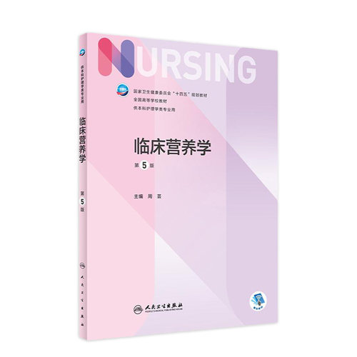 临床营养学本科护理人卫