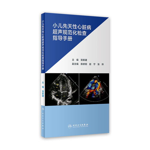 小儿先天性心脏病超声规范化检查指导手册 贺新建主编新生儿早产儿心外畸形先心病超声筛查及诊断切面流程超声心动图