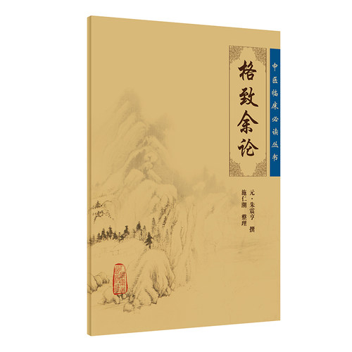 格致余论中医临床必读丛书