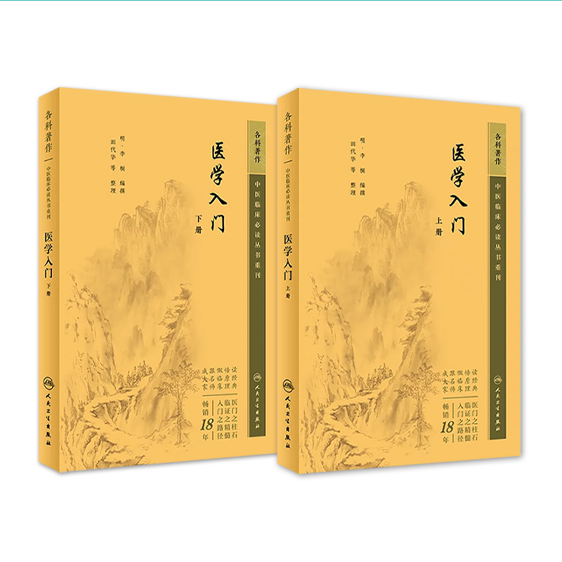 医学入门上下册人卫中医