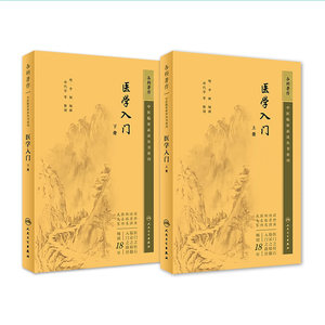 医学入门 上下册 中医临床丛书 李梴 田代华 自学基础医学书籍 中医基础理论自学百日通书籍 古籍医书籍大全 人民卫生出版社